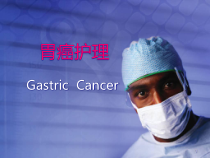 胃癌的护理医学课件