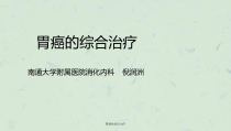 胃癌的综合治疗课件
