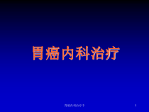 胃癌内科治疗中课件
