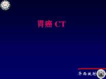胃癌的CT诊断基本要素医学课件