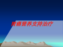 胃癌营养支持治疗培训课件