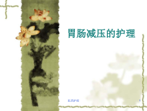 胃肠减压的护理医疗知识课件