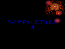 胃插管术专业医学知识宣讲培训课件