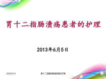 胃十二指肠溃疡患者的护理课件