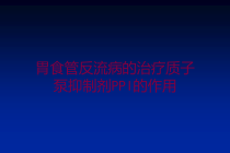 胃食管反流病的治疗质子泵抑制剂PPI的作用培训课件