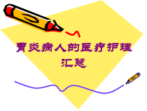 胃炎病人的医疗护理汇总培训课件