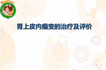 胃上皮内瘤变的治疗及评价参考课件