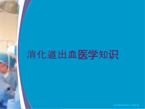 消化道出血医学知识培训课件