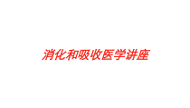 消化和吸收医学讲座培训课件