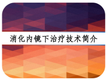 消化内镜下治疗技术简介-课件