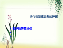 消化性溃疡患者的护理课件