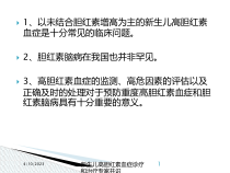 新生儿高胆红素血症诊疗和治疗专家共识培训课件