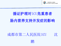 循证护理对CU危重患者肠内营养支持并发症影响课件