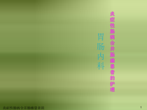 炎症性肠病合并肠瘘患者的护理课件