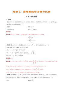 (新高考)高考数学二轮复习分层练习11《圆锥曲线的方程与性质》（解析版）