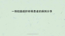 一例结肠癌肝转移患者的病例分析课件