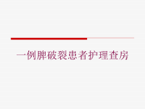 一例脾破裂患者护理查房培训课件
