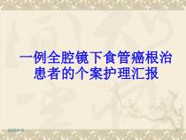 一例全腔镜下食管癌根治患者的个案护理汇报参考课件