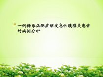 一例糖尿病酮症继发急性胰腺炎患者的病例分析课件