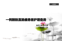 一列膀胱直肠瘘患者护理查房课件