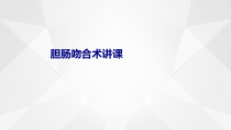 医学胆肠吻合术讲课专题培训课件
