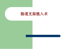 医学肠道支架植入术培训课件