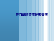 医学肝门部胆管癌护理查房专题培训课件