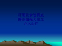医学肝硬化食管胃底静脉曲张大出血介入治疗专题培训课件