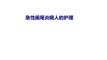 医学急性阑尾炎病人的护理专题培训课件