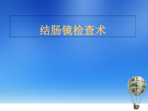 医学课件-2分钟完成结肠镜绝招课件