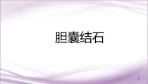 医学课件-胆囊结石护理查房课件