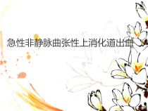 医学课件-急性非静脉曲张性上消化道出血教学课件