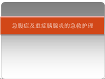 医学课件-急腹症重症胰腺炎护理教学课件