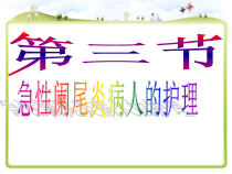 医学课件-急性阑尾炎病人的护理教学课件