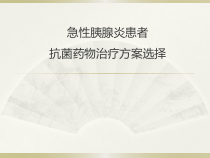 医学课件-急性胰腺炎抗感染治疗教学课件