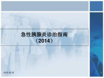 医学课件-急性胰腺炎诊治指南教学课件