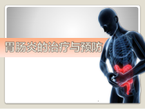 医学课件-急性胃肠炎的防治教学课件