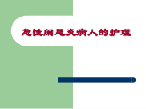 医学课件-阑尾炎病人护理教学课件