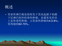 医学课件胃淋巴瘤的影像诊疗
