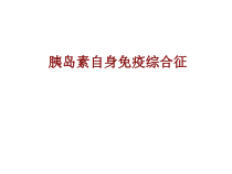 医学胰岛素自身免疫综合征培训课件