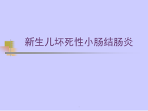 医学新生儿坏死性小肠结肠炎教学课件