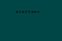 医学治疗胃痛秘方课件
