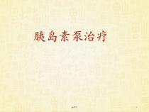 胰岛素泵治疗-课件