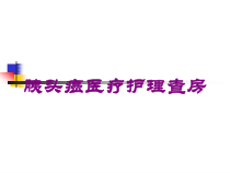 胰头癌医疗护理查房培训课件