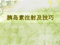 胰岛素注射及技巧医学课件