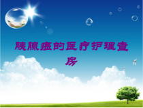 胰腺癌的医疗护理查房培训课件