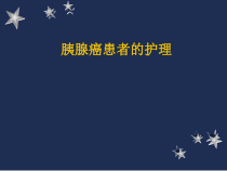 胰腺癌患者的护理课件