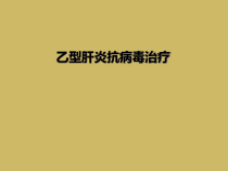 乙型肝炎抗病毒治疗课件