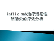 英夫利西单抗治疗溃疡性结肠炎前后疗效比较教学课件