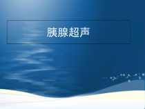 胰腺超声医学课件